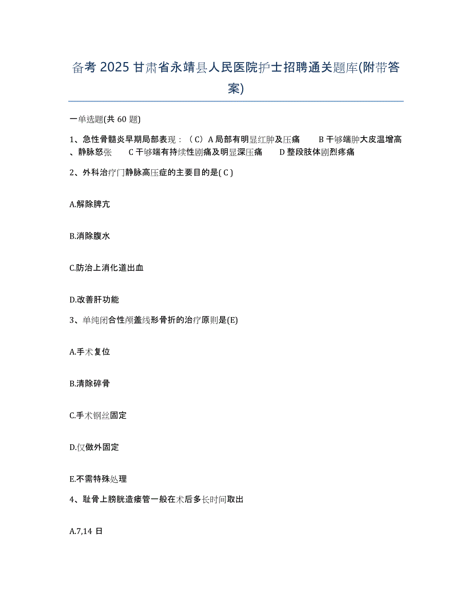 备考2025甘肃省永靖县人民医院护士招聘通关题库(附带答案)_第1页