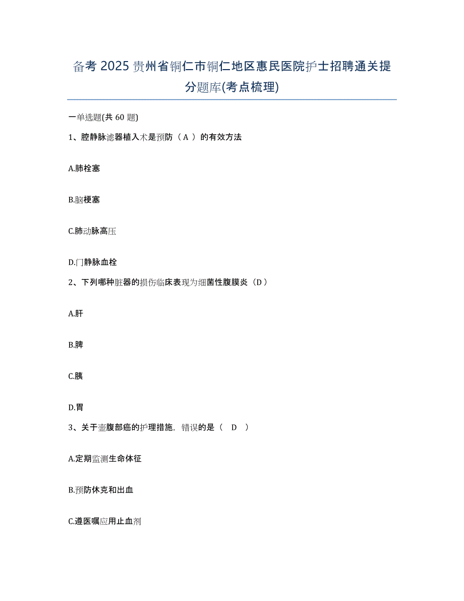 备考2025贵州省铜仁市铜仁地区惠民医院护士招聘通关提分题库(考点梳理)_第1页