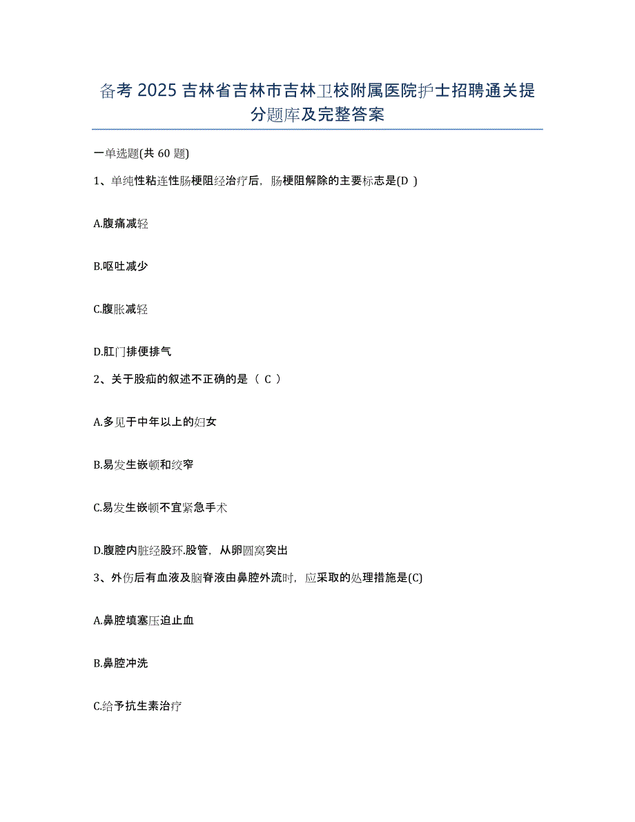 备考2025吉林省吉林市吉林卫校附属医院护士招聘通关提分题库及完整答案_第1页