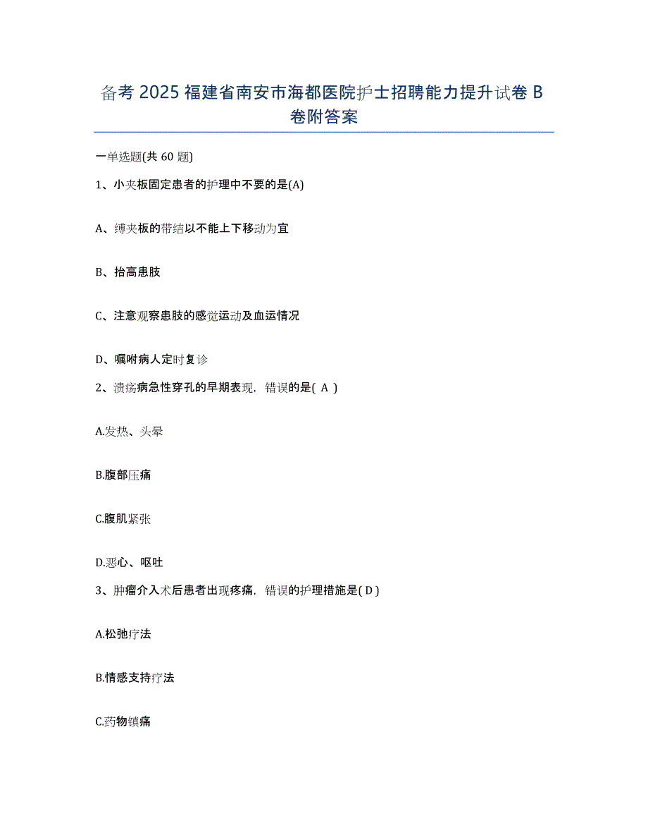 备考2025福建省南安市海都医院护士招聘能力提升试卷B卷附答案_第1页