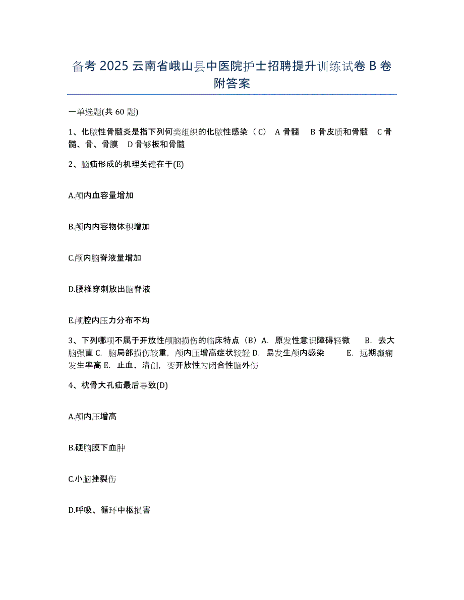 备考2025云南省峨山县中医院护士招聘提升训练试卷B卷附答案_第1页