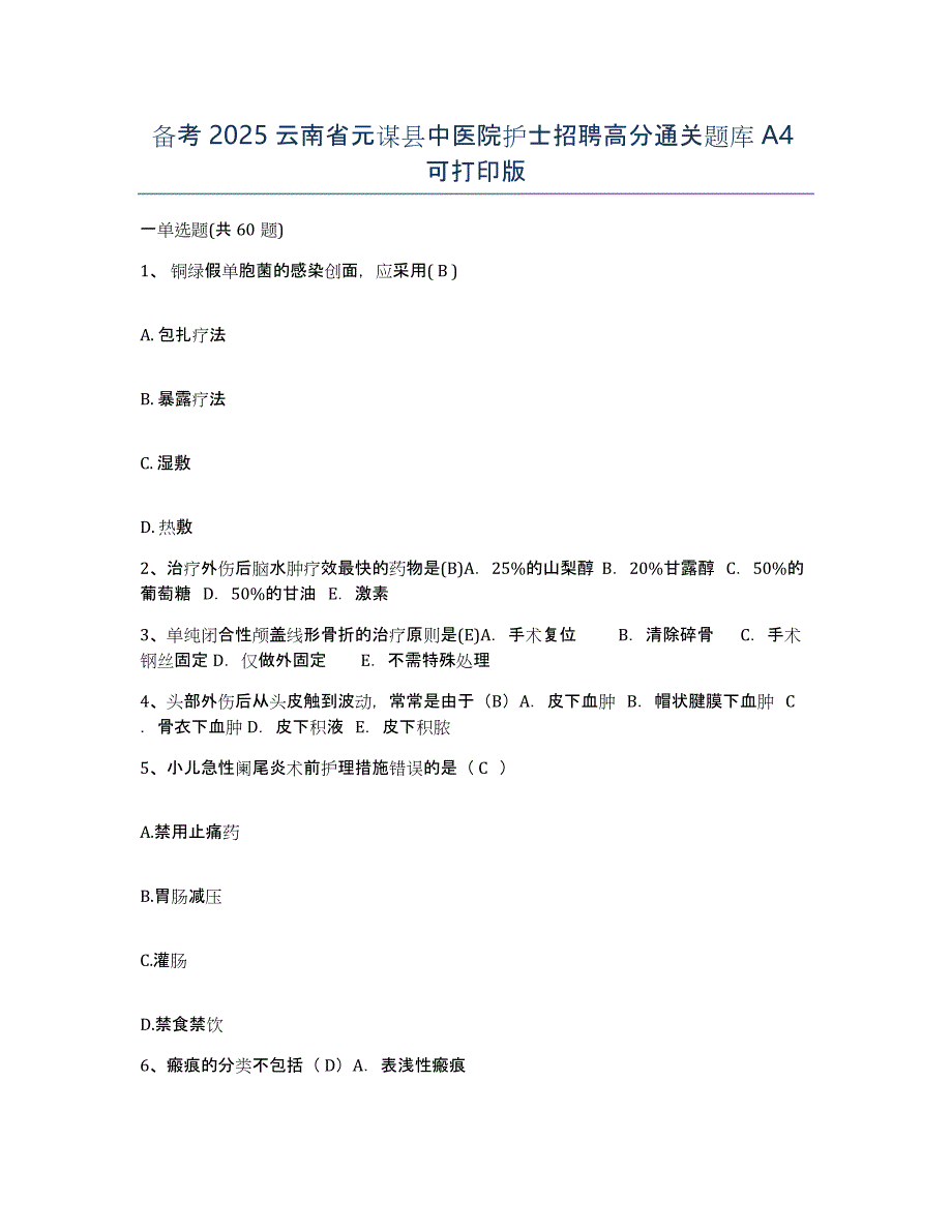 备考2025云南省元谋县中医院护士招聘高分通关题库A4可打印版_第1页