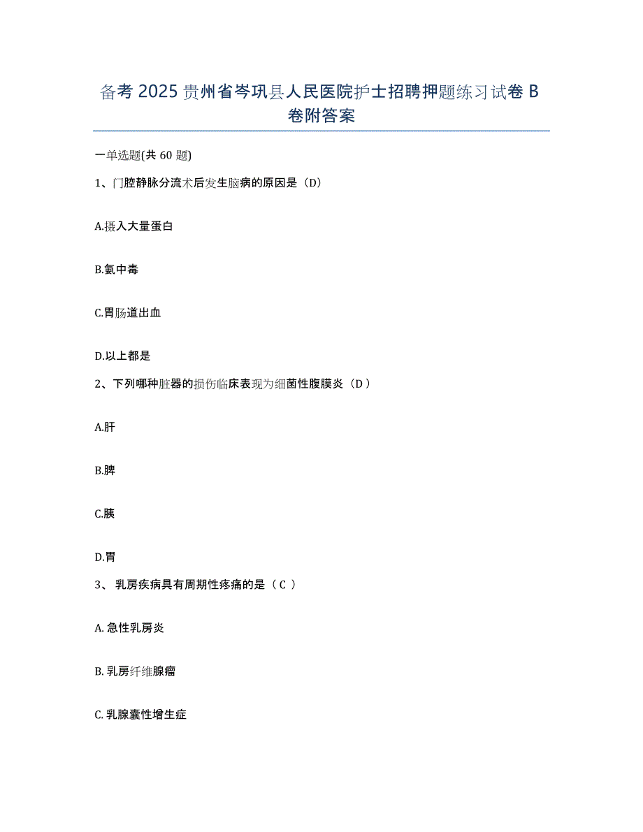 备考2025贵州省岑巩县人民医院护士招聘押题练习试卷B卷附答案_第1页