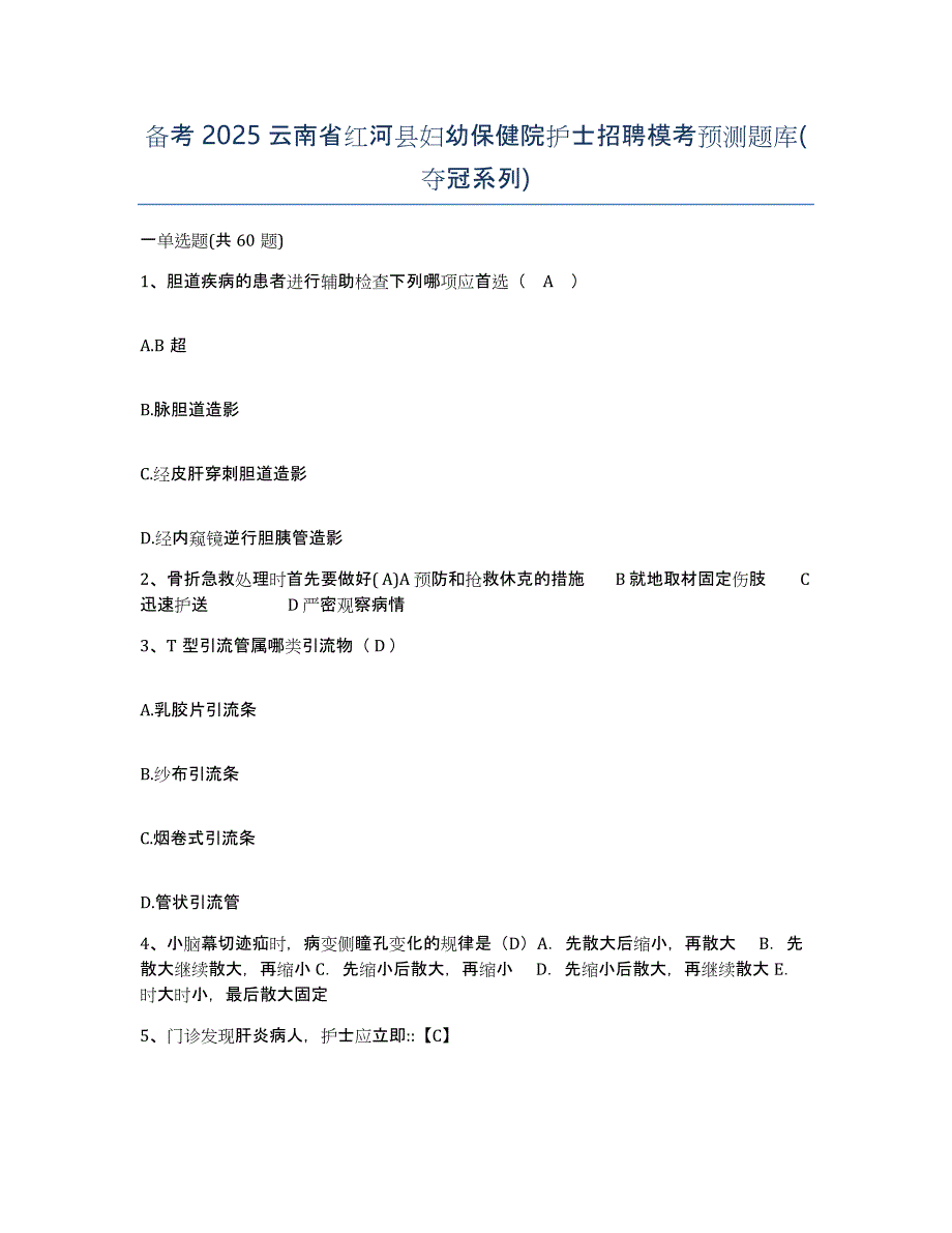 备考2025云南省红河县妇幼保健院护士招聘模考预测题库(夺冠系列)_第1页