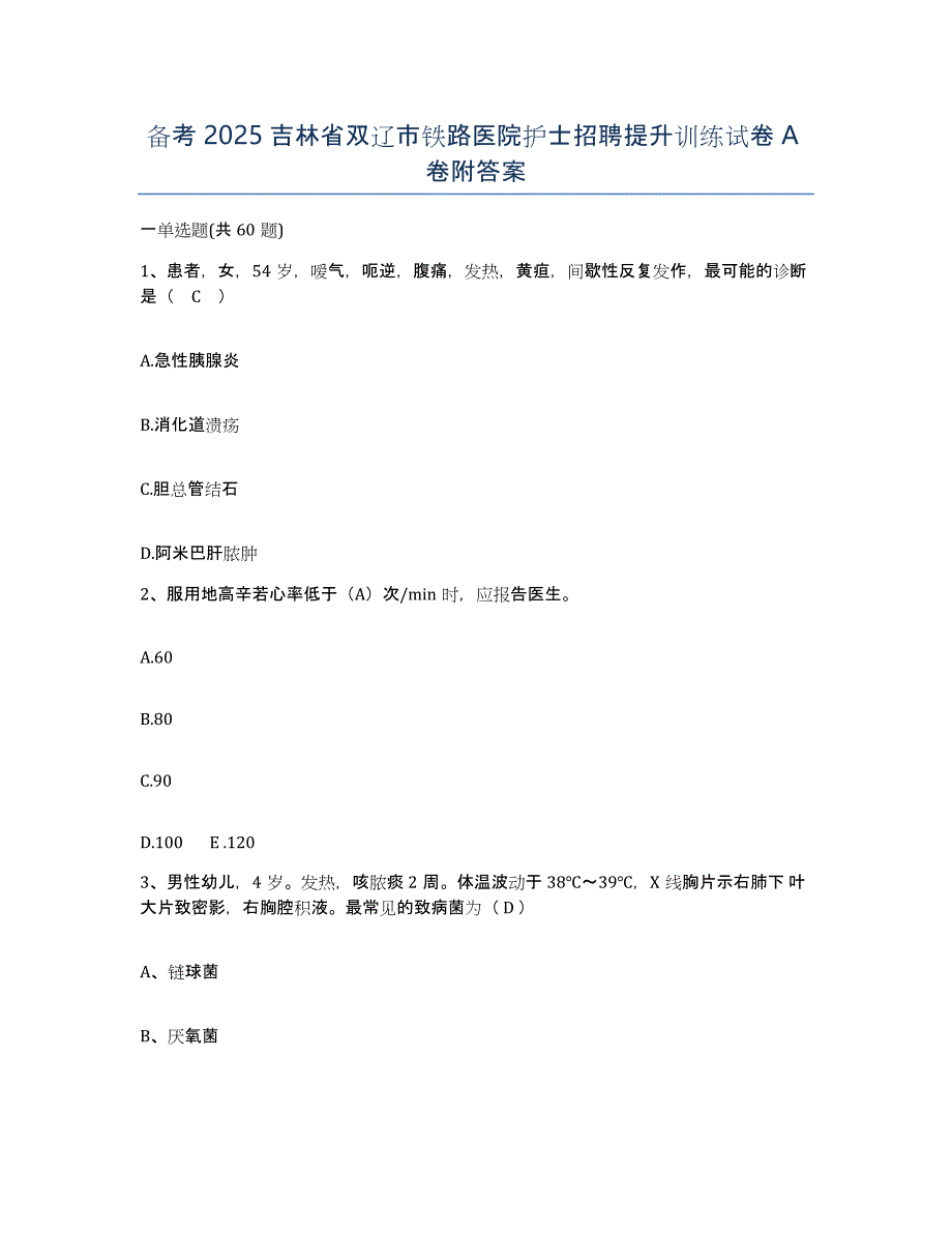 备考2025吉林省双辽市铁路医院护士招聘提升训练试卷A卷附答案_第1页