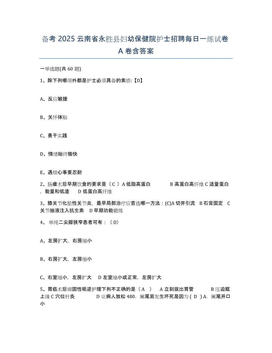 备考2025云南省永胜县妇幼保健院护士招聘每日一练试卷A卷含答案_第1页