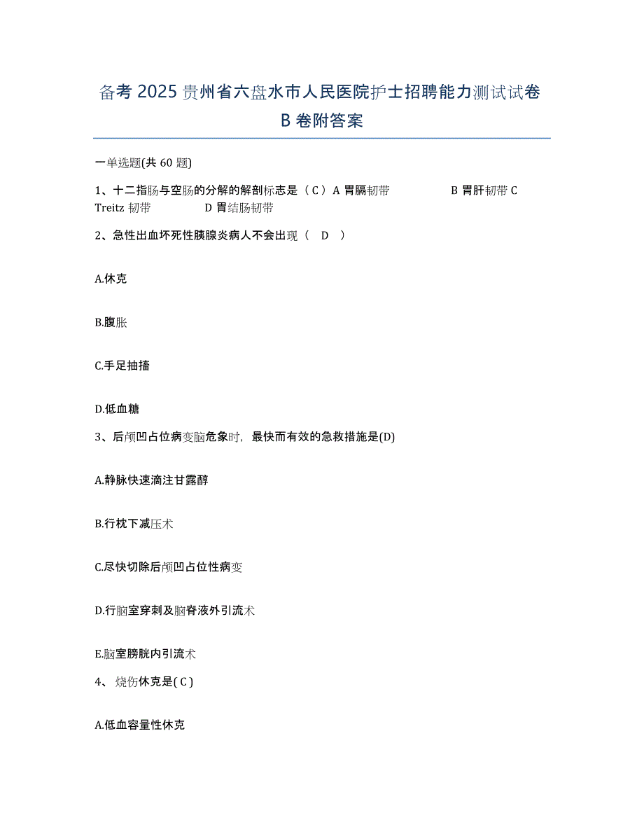 备考2025贵州省六盘水市人民医院护士招聘能力测试试卷B卷附答案_第1页