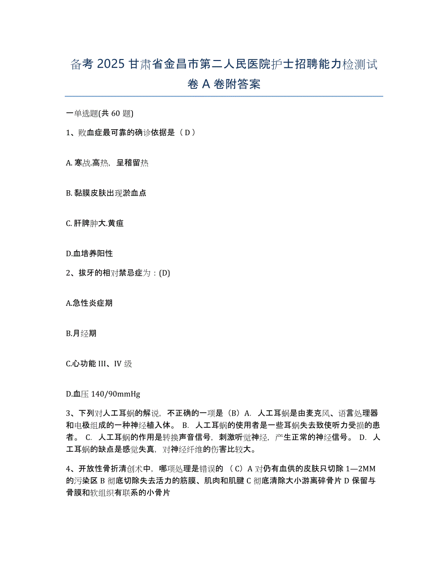 备考2025甘肃省金昌市第二人民医院护士招聘能力检测试卷A卷附答案_第1页