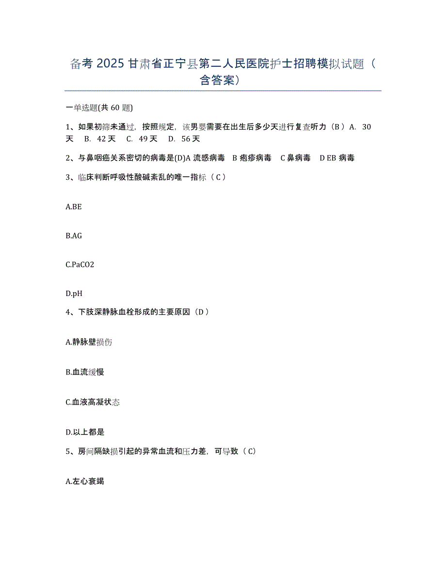 备考2025甘肃省正宁县第二人民医院护士招聘模拟试题（含答案）_第1页