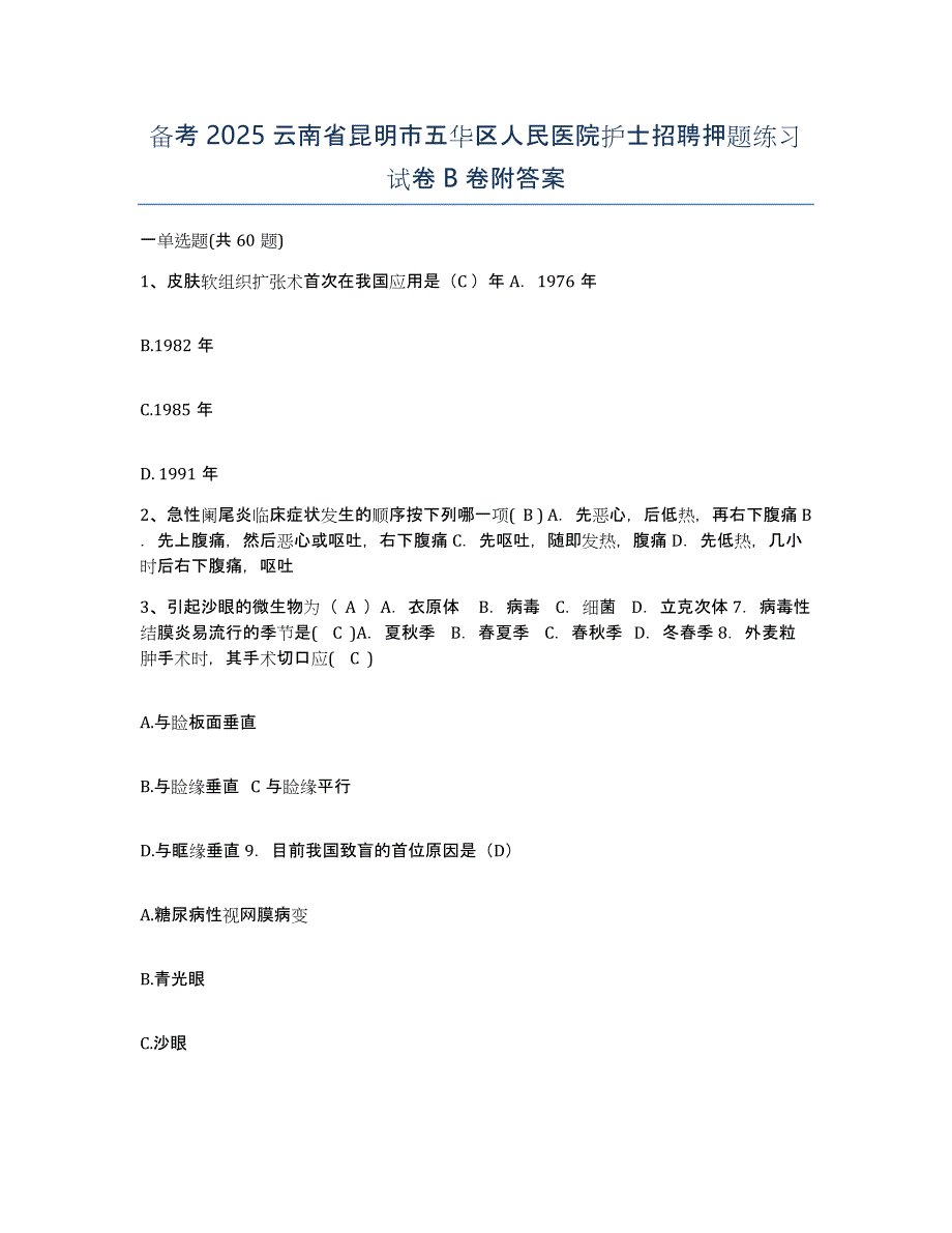 备考2025云南省昆明市五华区人民医院护士招聘押题练习试卷B卷附答案_第1页