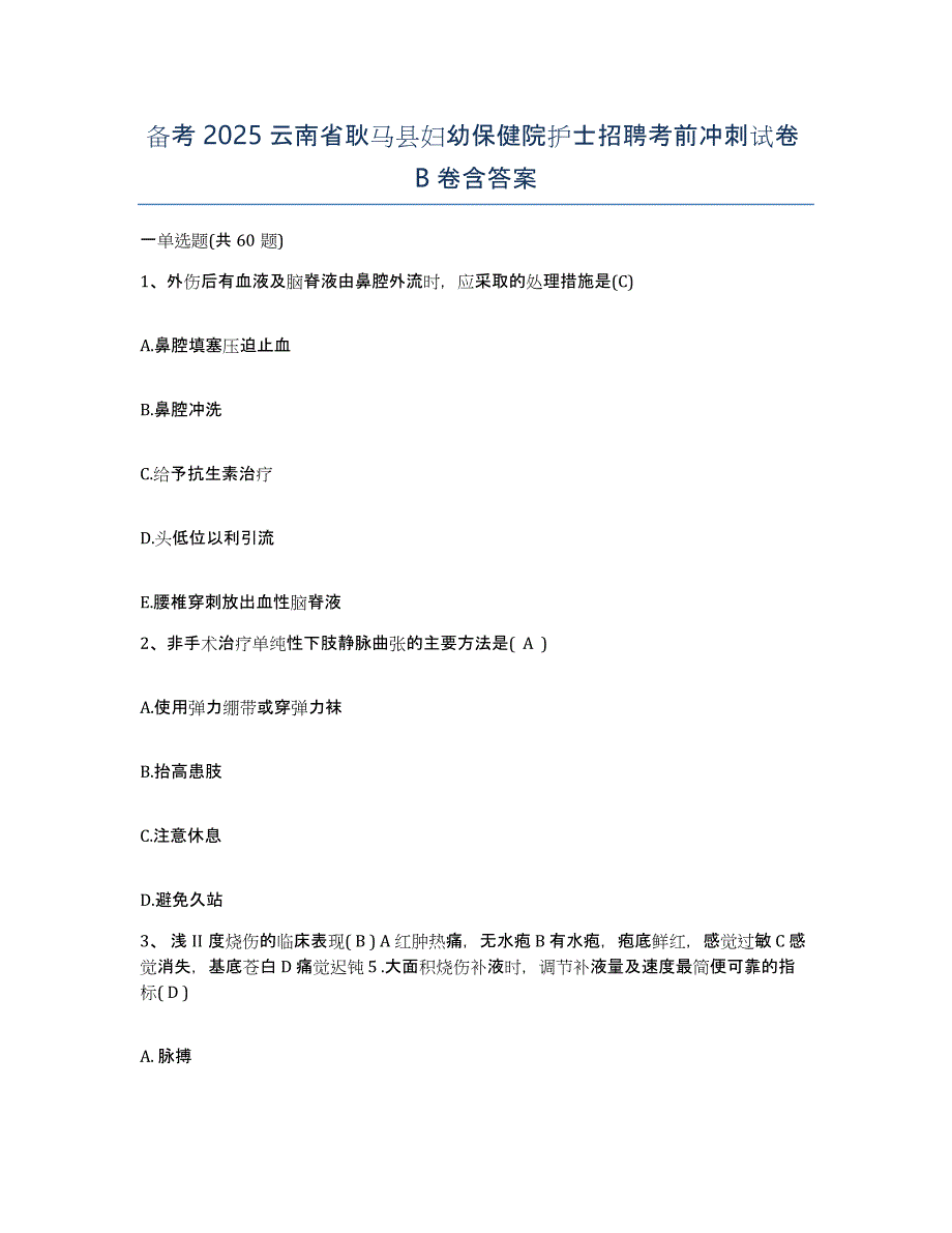 备考2025云南省耿马县妇幼保健院护士招聘考前冲刺试卷B卷含答案_第1页