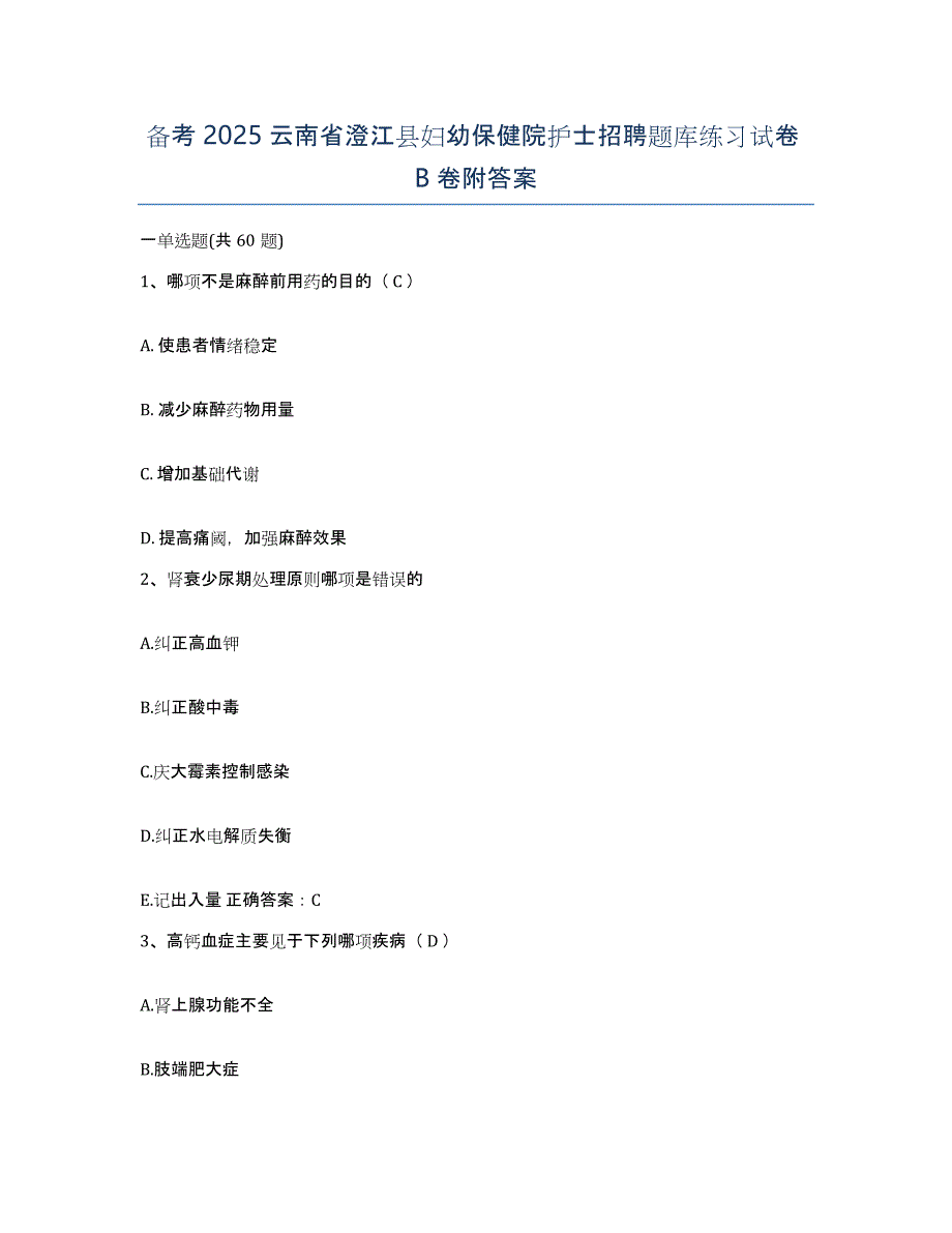 备考2025云南省澄江县妇幼保健院护士招聘题库练习试卷B卷附答案_第1页