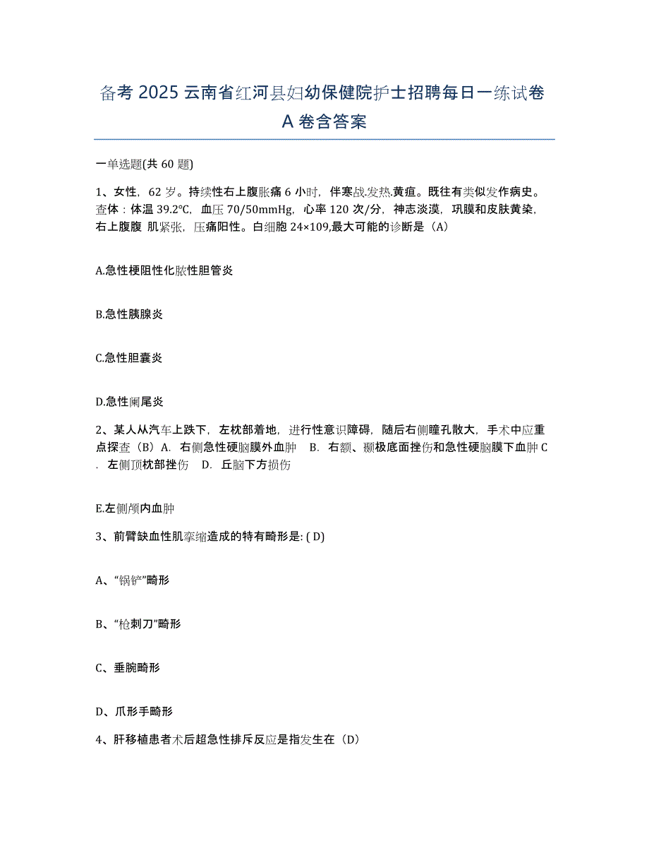 备考2025云南省红河县妇幼保健院护士招聘每日一练试卷A卷含答案_第1页