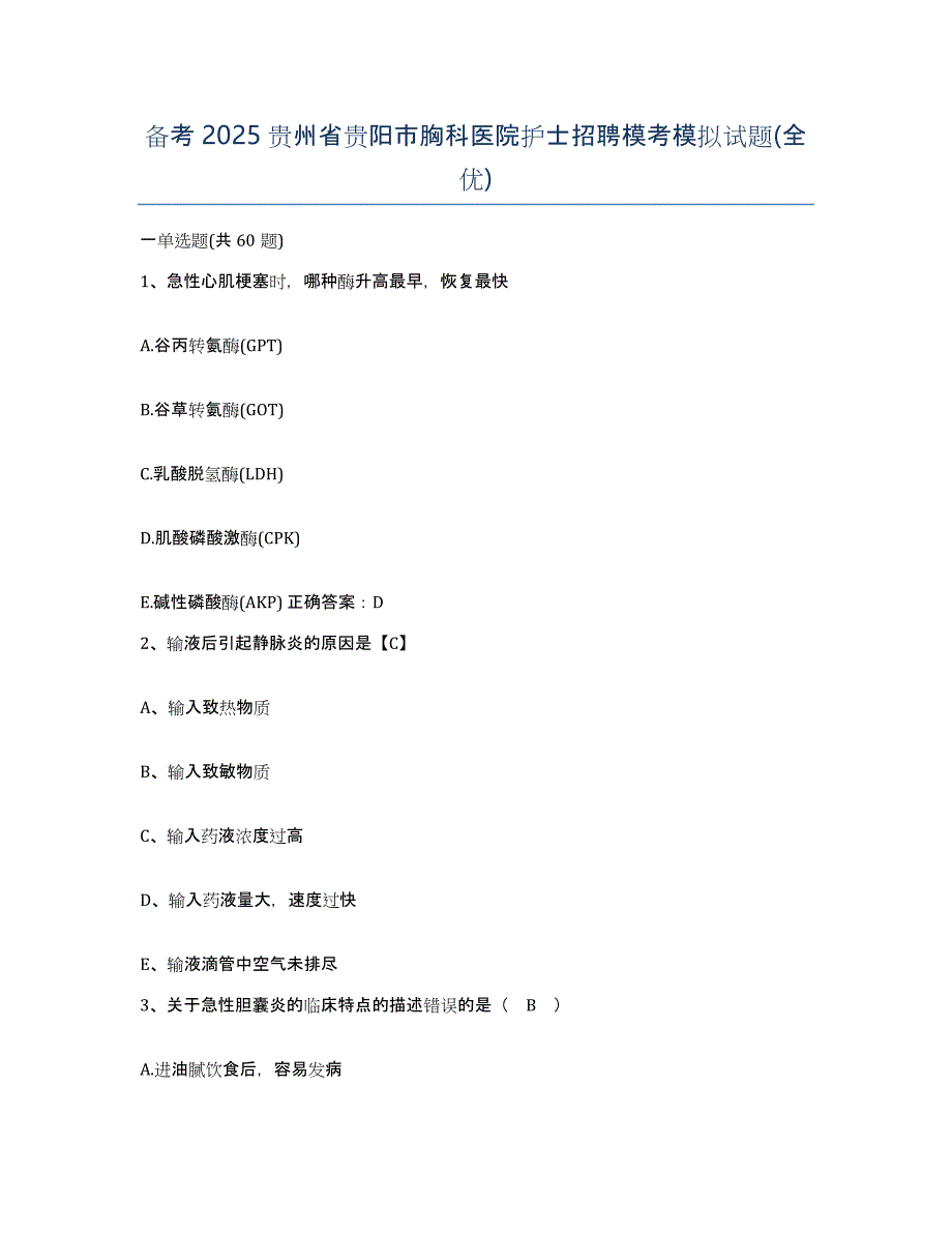 备考2025贵州省贵阳市胸科医院护士招聘模考模拟试题(全优)_第1页