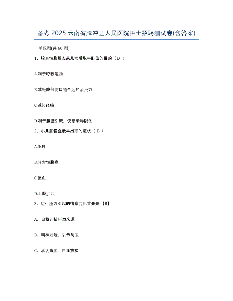 备考2025云南省腾冲县人民医院护士招聘测试卷(含答案)_第1页