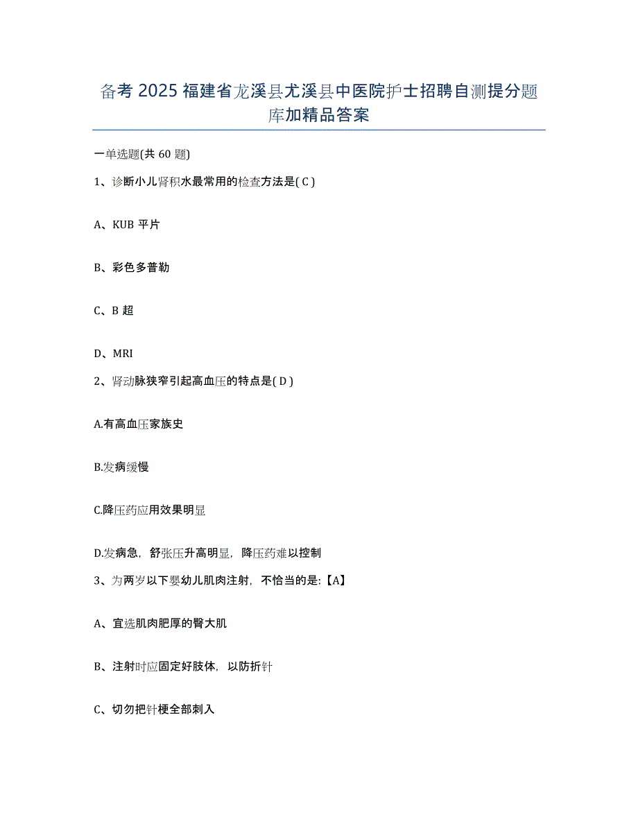 备考2025福建省龙溪县尤溪县中医院护士招聘自测提分题库加答案_第1页