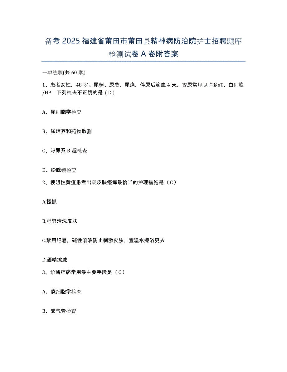 备考2025福建省莆田市莆田县精神病防治院护士招聘题库检测试卷A卷附答案_第1页