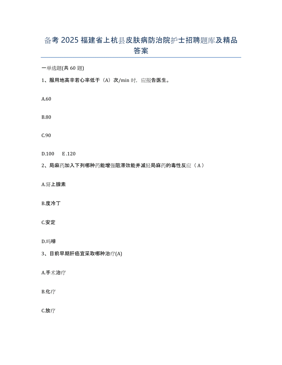 备考2025福建省上杭县皮肤病防治院护士招聘题库及答案_第1页