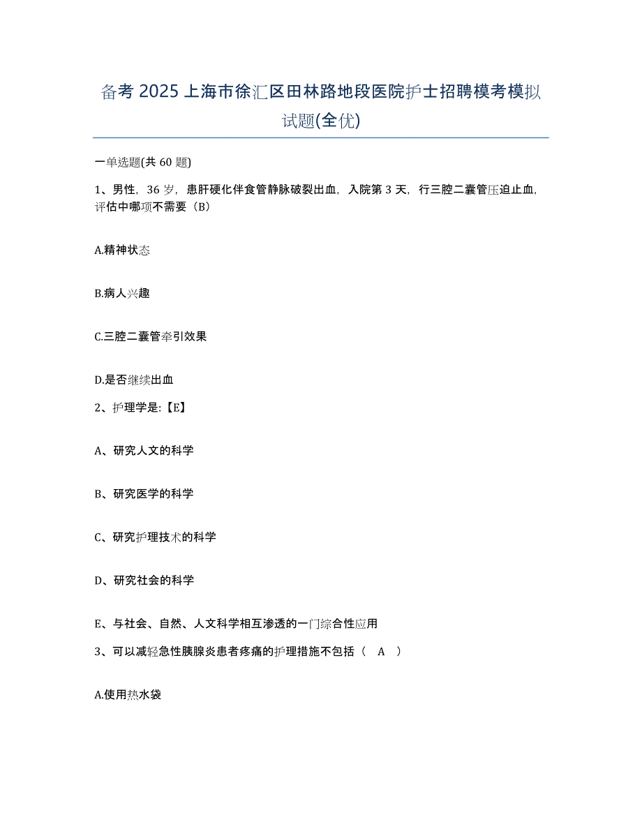 备考2025上海市徐汇区田林路地段医院护士招聘模考模拟试题(全优)_第1页