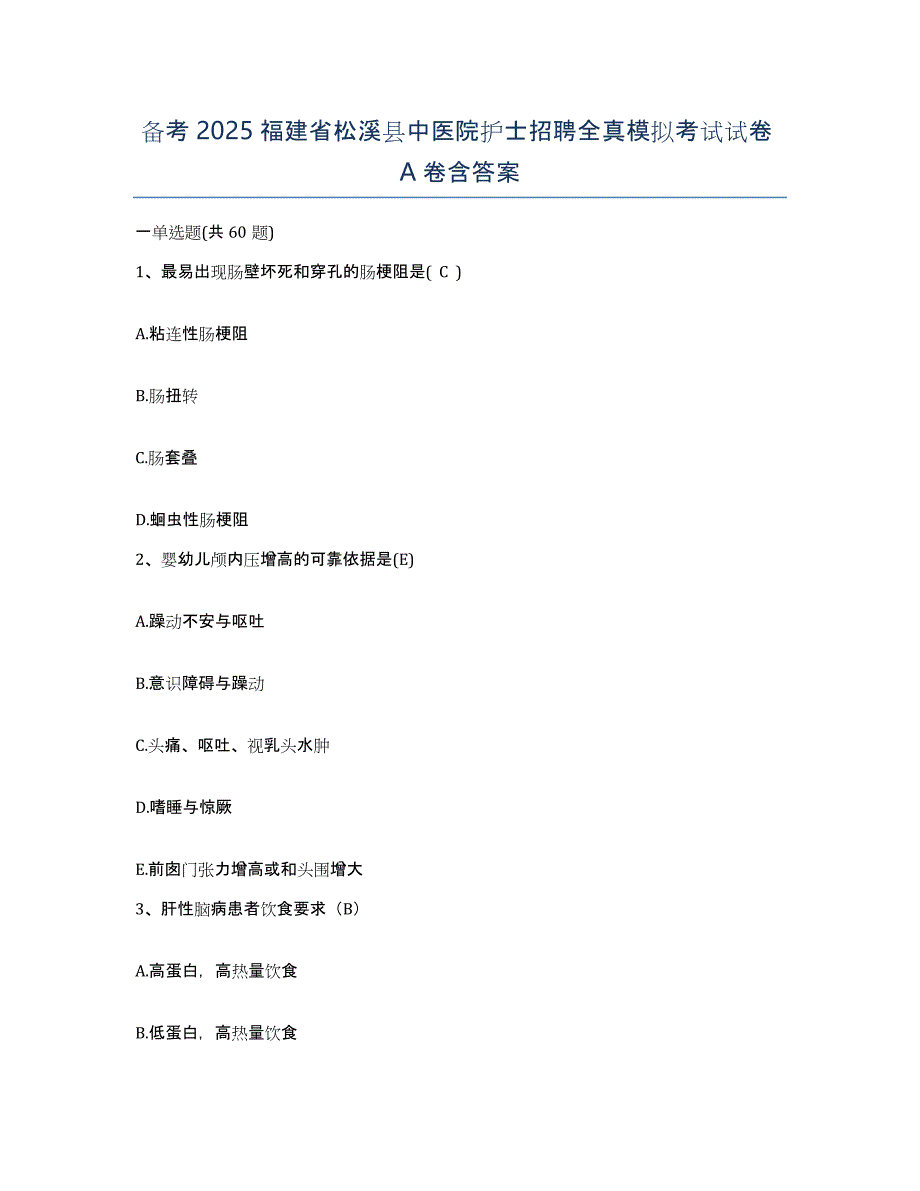 备考2025福建省松溪县中医院护士招聘全真模拟考试试卷A卷含答案_第1页