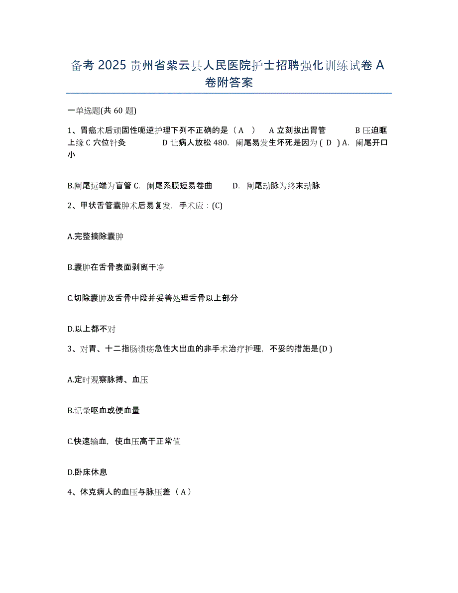 备考2025贵州省紫云县人民医院护士招聘强化训练试卷A卷附答案_第1页