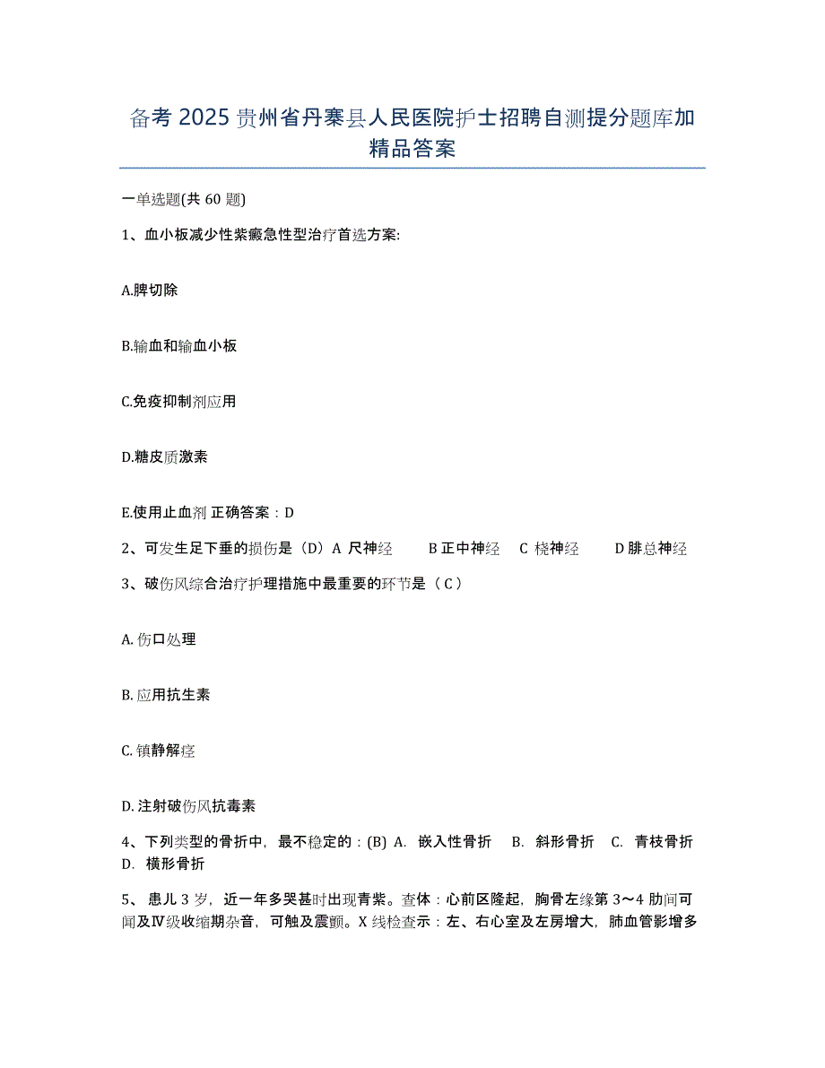 备考2025贵州省丹寨县人民医院护士招聘自测提分题库加答案_第1页