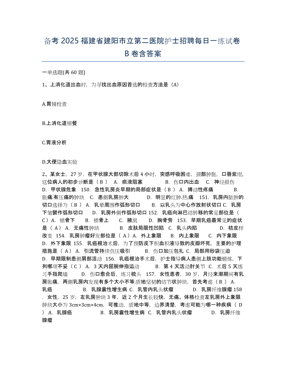 备考2025福建省建阳市立第二医院护士招聘每日一练试卷B卷含答案_第1页