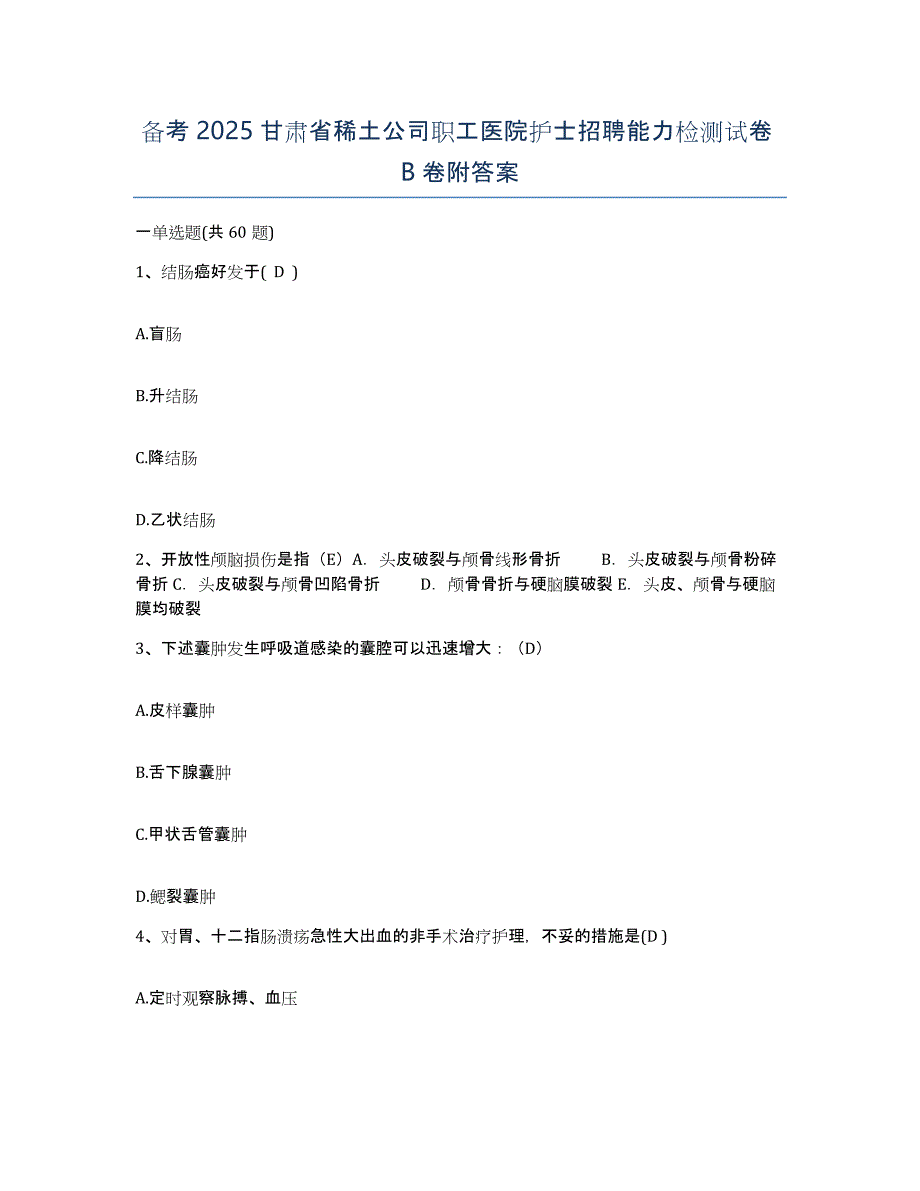 备考2025甘肃省稀土公司职工医院护士招聘能力检测试卷B卷附答案_第1页