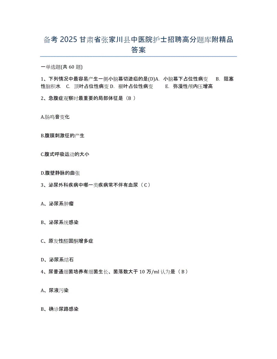 备考2025甘肃省张家川县中医院护士招聘高分题库附答案_第1页