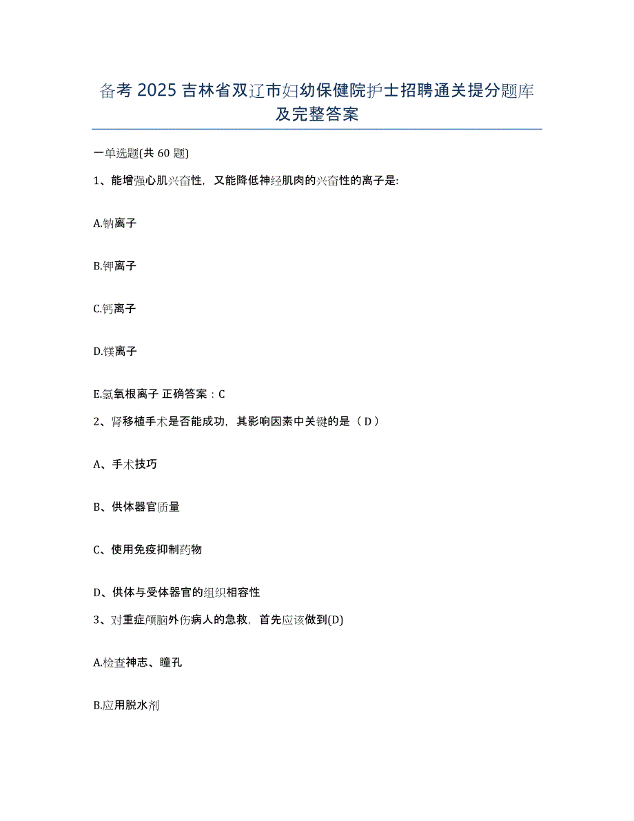 备考2025吉林省双辽市妇幼保健院护士招聘通关提分题库及完整答案_第1页