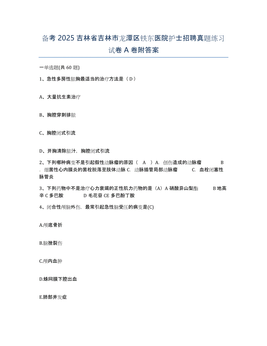 备考2025吉林省吉林市龙潭区铁东医院护士招聘真题练习试卷A卷附答案_第1页