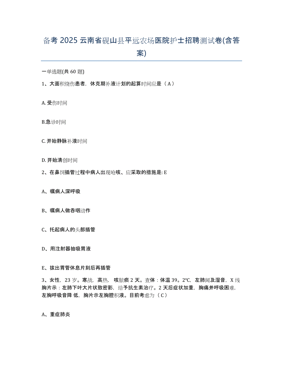 备考2025云南省砚山县平远农场医院护士招聘测试卷(含答案)_第1页