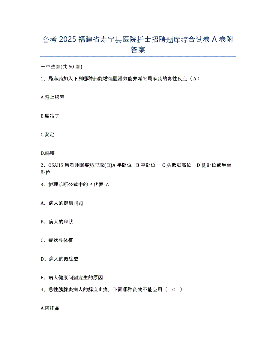 备考2025福建省寿宁县医院护士招聘题库综合试卷A卷附答案_第1页