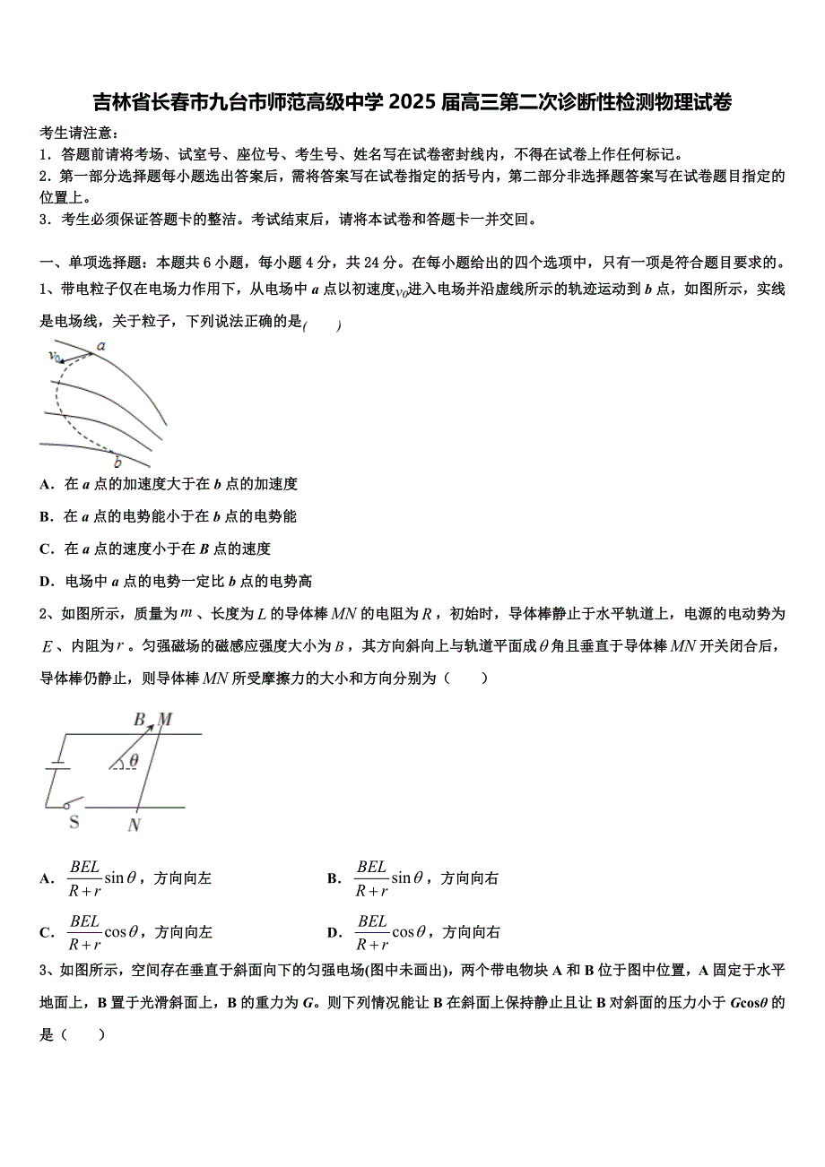 吉林省长春市九台市师范高级中学2025届高三第二次诊断性检测物理试卷含解析_第1页