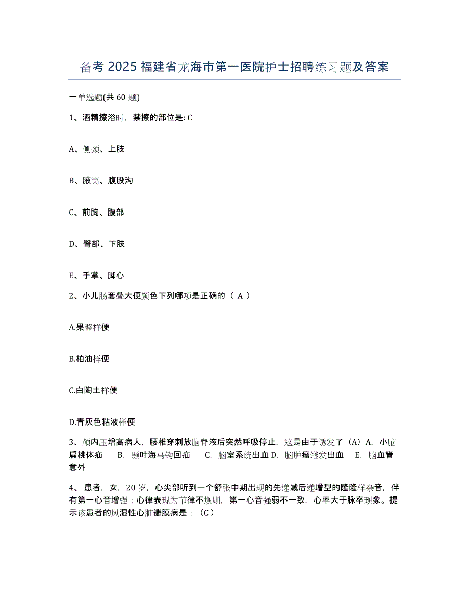 备考2025福建省龙海市第一医院护士招聘练习题及答案_第1页