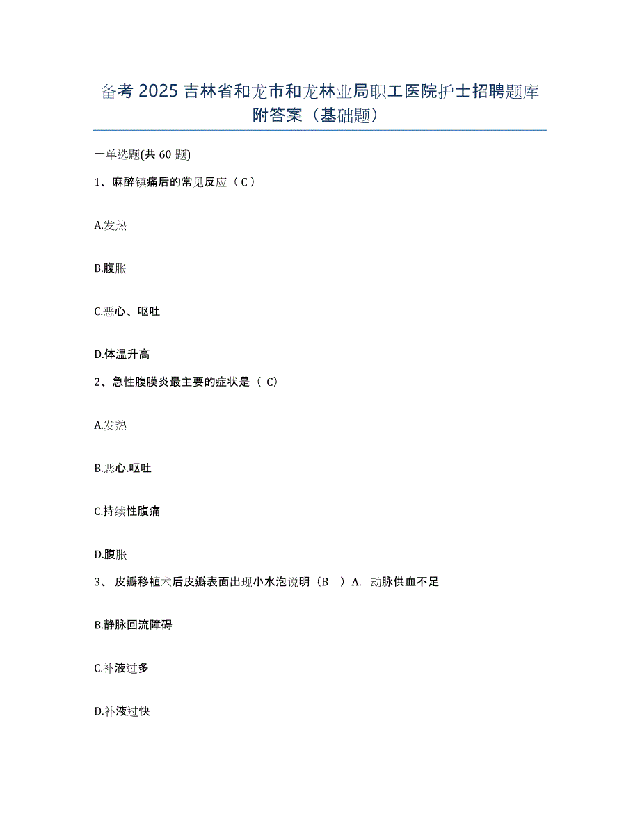 备考2025吉林省和龙市和龙林业局职工医院护士招聘题库附答案（基础题）_第1页