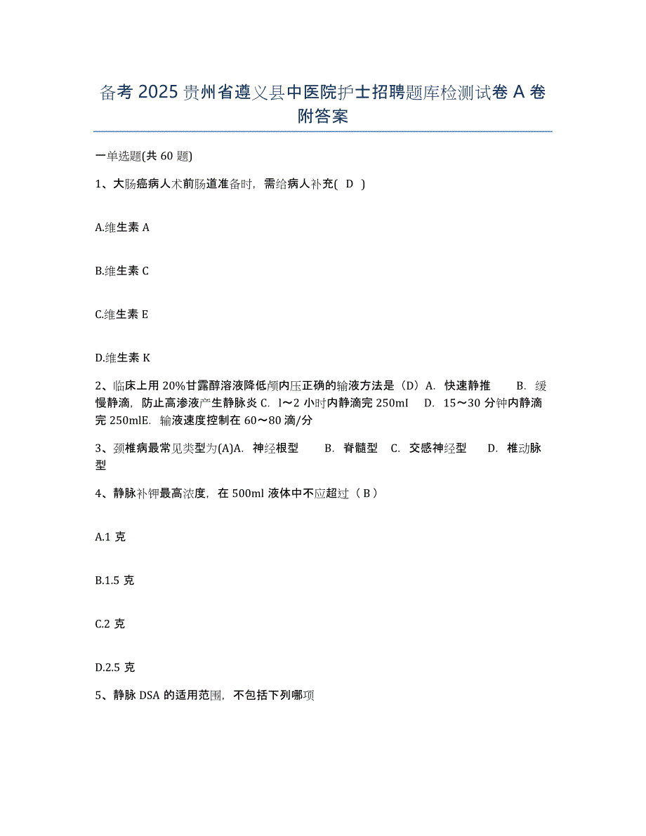 备考2025贵州省遵义县中医院护士招聘题库检测试卷A卷附答案_第1页