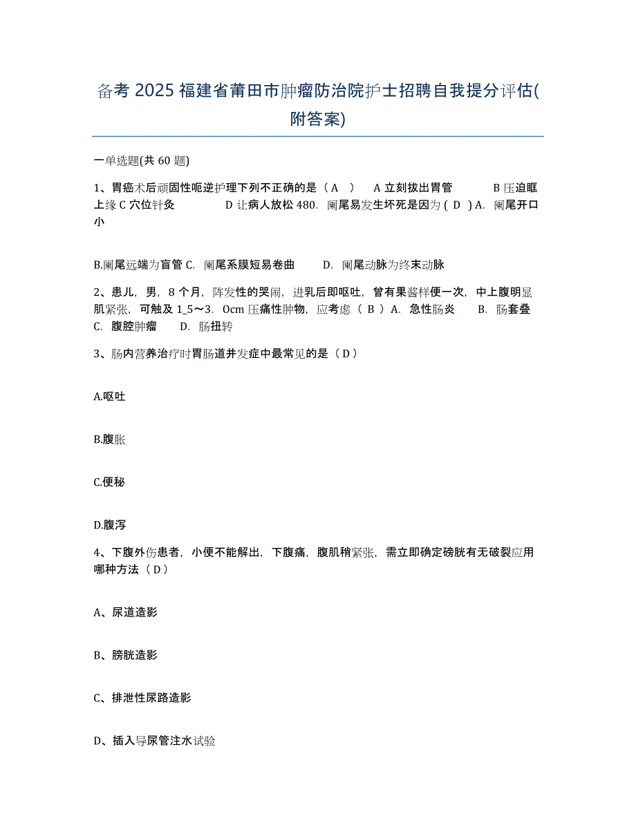 备考2025福建省莆田市肿瘤防治院护士招聘自我提分评估(附答案)_第1页