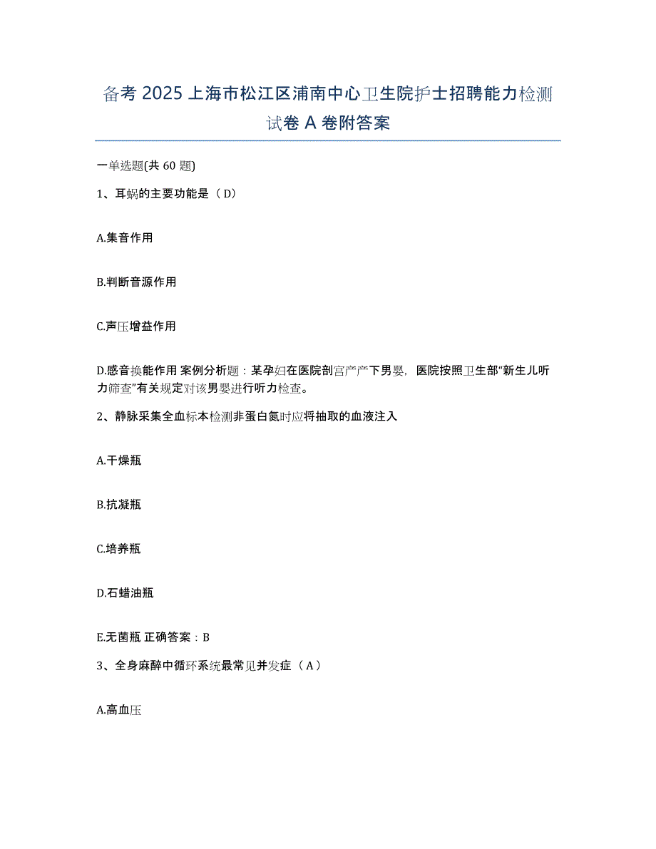 备考2025上海市松江区浦南中心卫生院护士招聘能力检测试卷A卷附答案_第1页