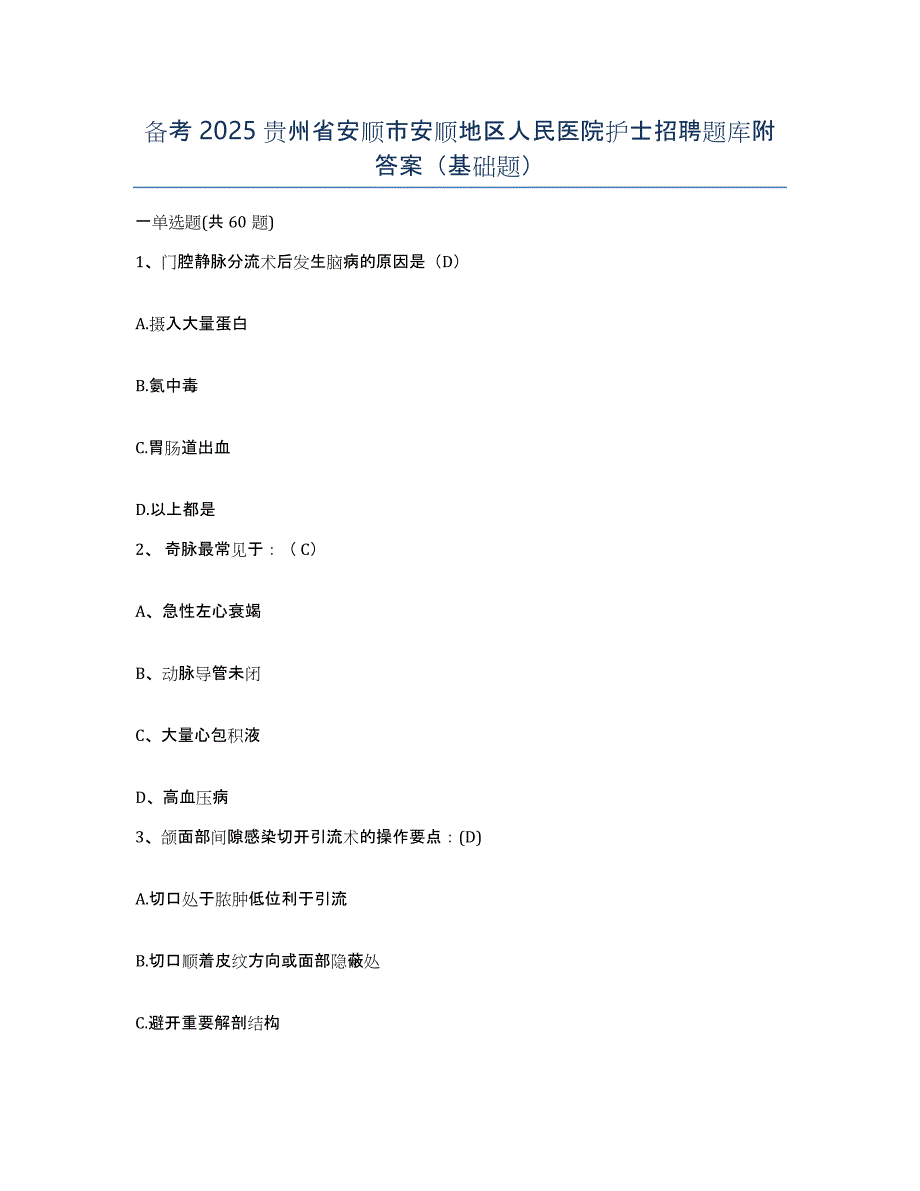 备考2025贵州省安顺市安顺地区人民医院护士招聘题库附答案（基础题）_第1页