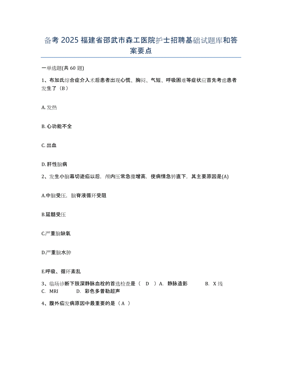 备考2025福建省邵武市森工医院护士招聘基础试题库和答案要点_第1页