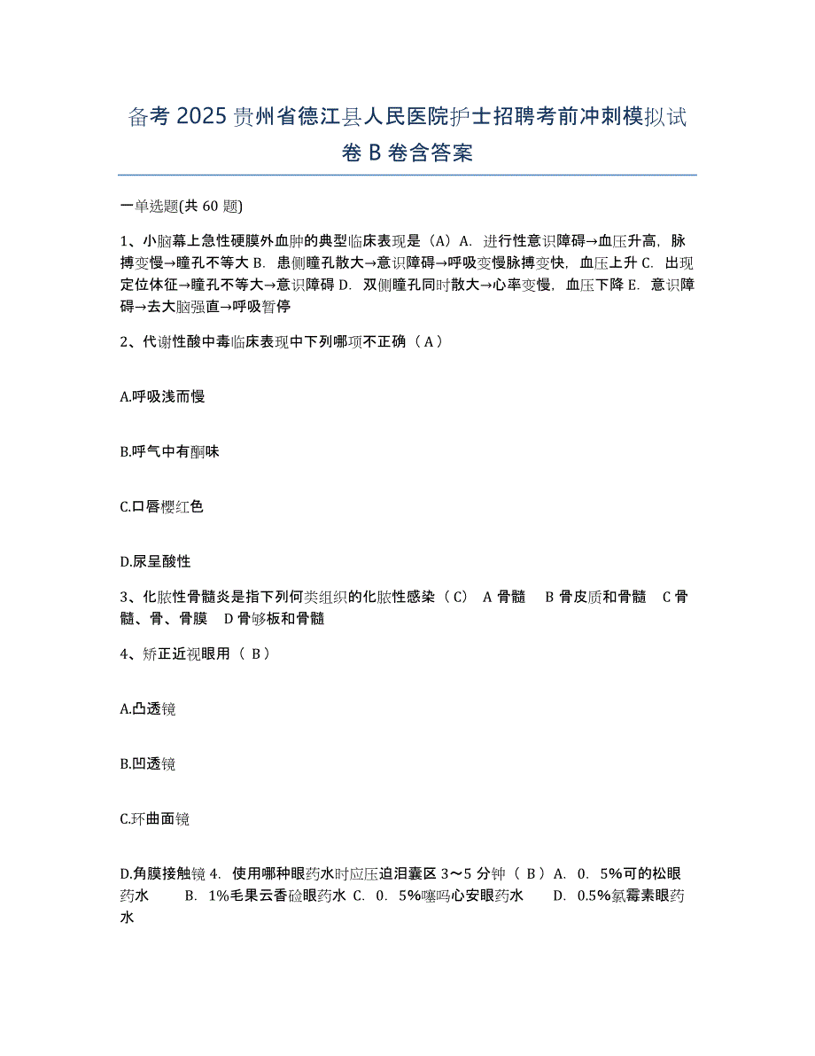 备考2025贵州省德江县人民医院护士招聘考前冲刺模拟试卷B卷含答案_第1页