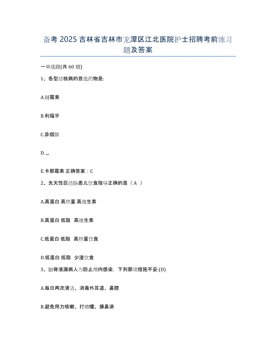 备考2025吉林省吉林市龙潭区江北医院护士招聘考前练习题及答案_第1页