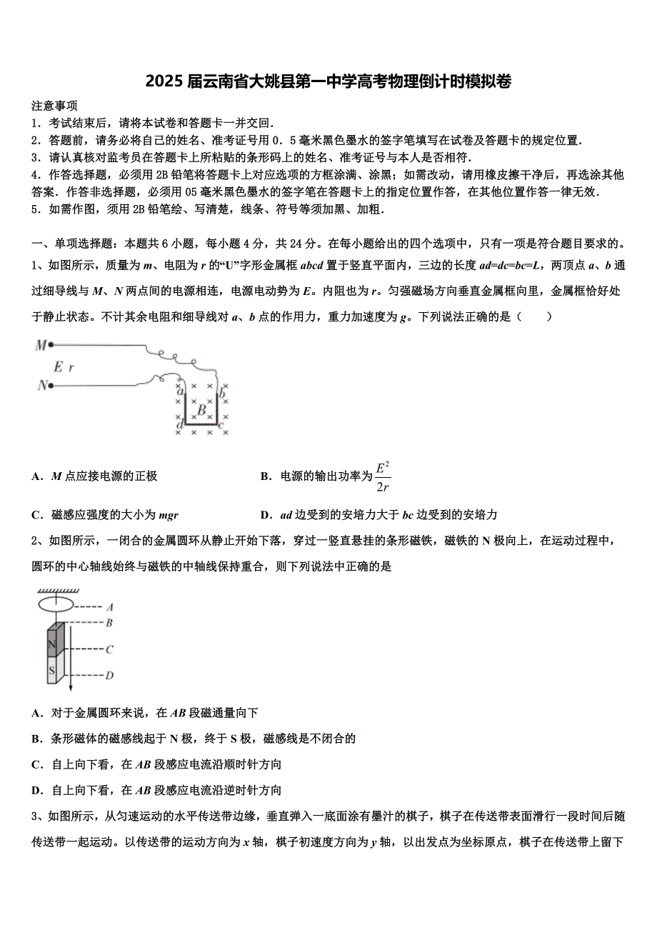 2025届云南省大姚县第一中学高考物理倒计时模拟卷含解析_第1页