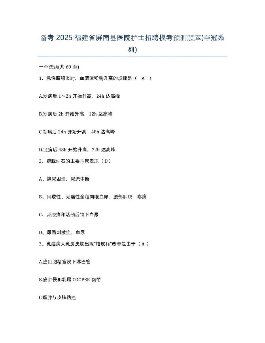 备考2025福建省屏南县医院护士招聘模考预测题库(夺冠系列)_第1页