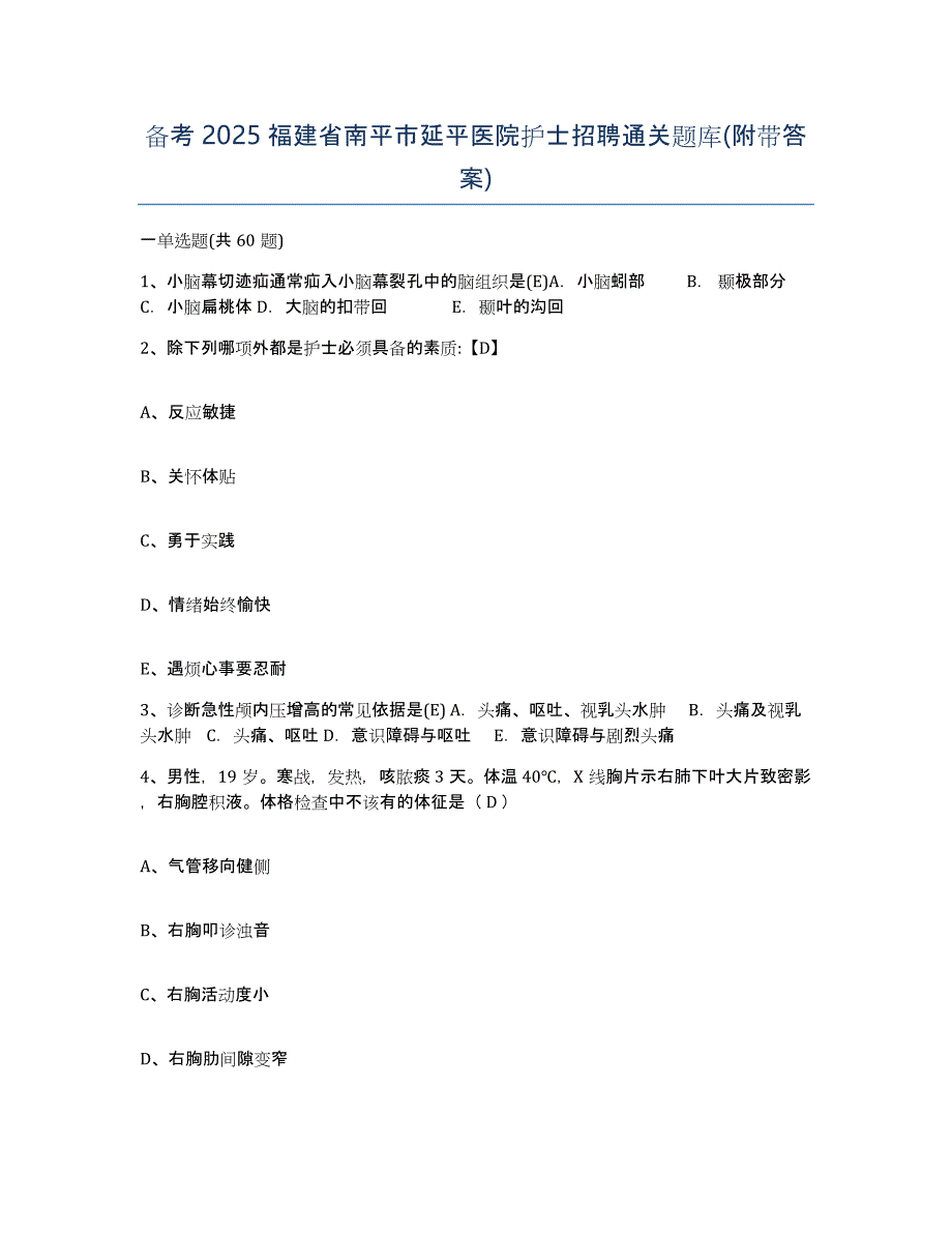 备考2025福建省南平市延平医院护士招聘通关题库(附带答案)_第1页