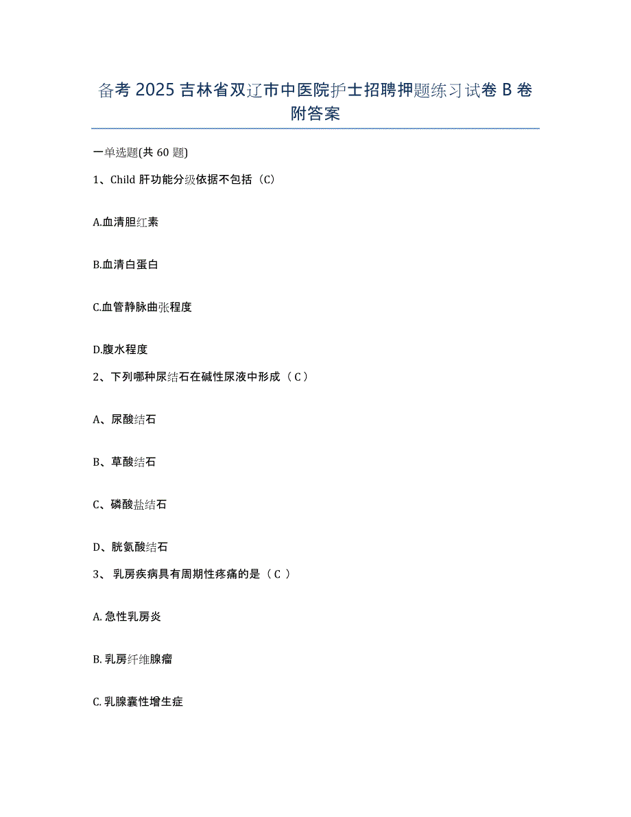 备考2025吉林省双辽市中医院护士招聘押题练习试卷B卷附答案_第1页