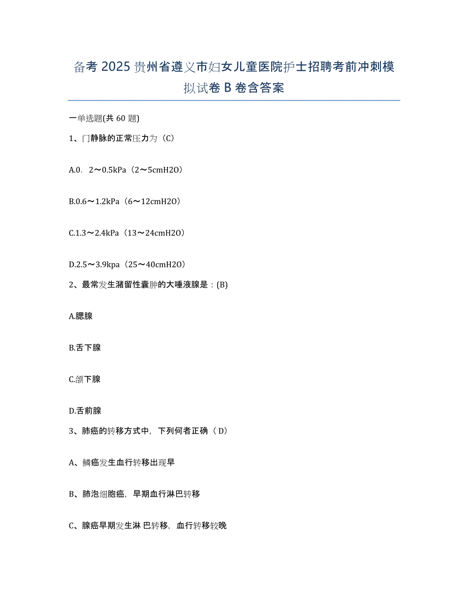 备考2025贵州省遵义市妇女儿童医院护士招聘考前冲刺模拟试卷B卷含答案_第1页