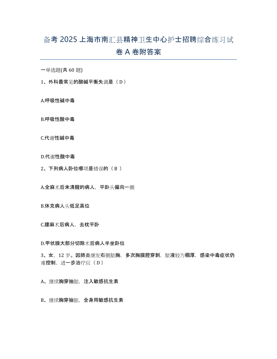 备考2025上海市南汇县精神卫生中心护士招聘综合练习试卷A卷附答案_第1页