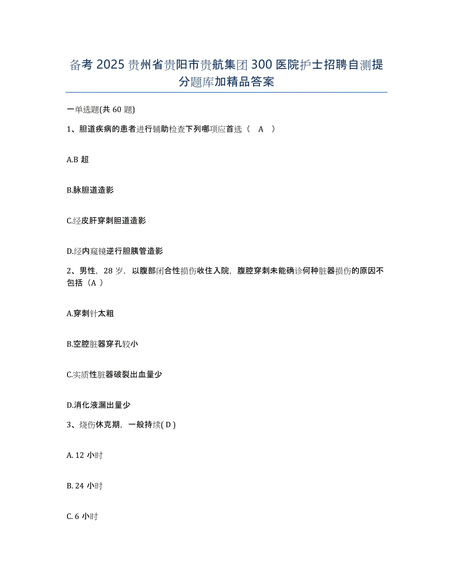 备考2025贵州省贵阳市贵航集团300医院护士招聘自测提分题库加答案_第1页